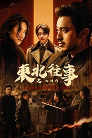 东北往事之大时代 封面
