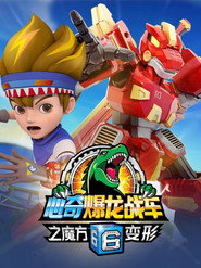 心奇爆龙战车6之魔方变形 封面
