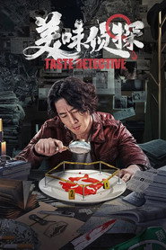 美味侦探 封面
