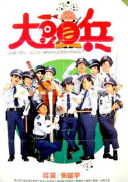 大頭兵 封面