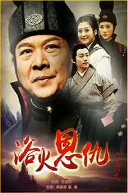 六扇门之浴火恩仇 封面