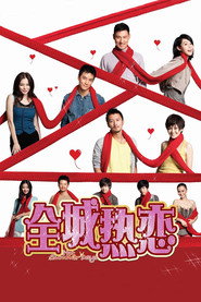 全城热恋 封面