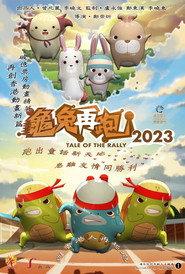龜兔賽跑 2023 封面