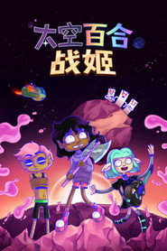 太空百合战姬 封面