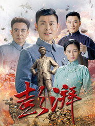 彭湃 封面