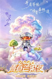 2026青春芒果夜 封面