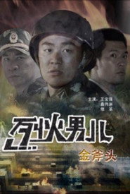 烈火男儿之金斧头 封面