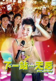 下一站…天后 封面