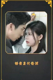 错爱莫付情深 封面