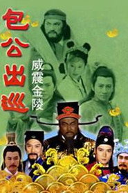 包公出巡之威震金陵 封面