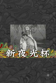 新夜光杯 封面