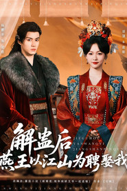 解蛊后燕王以江山为聘娶我 封面