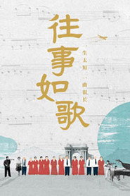 往事如歌 封面
