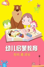 乐儿幼儿启蒙教育 封面