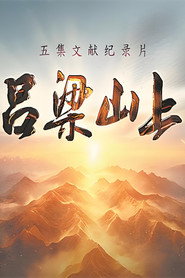 吕梁山上 封面