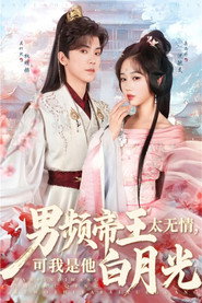 男频帝王太无情，可我是他白月光 封面