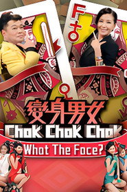 变身男女Chok Chok Chok 封面