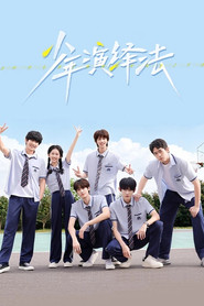 少年演绎法 封面
