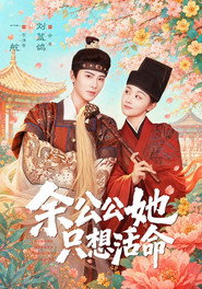 余公公她只想活命 封面