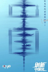 创新中国说 封面