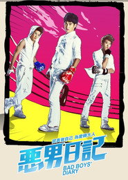 恶男日记 封面