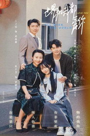 世界和我都爱你 封面