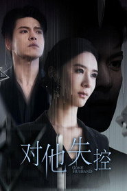 对他失控 封面