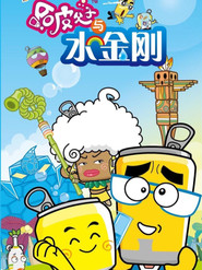 哈皮父子与水金刚 封面