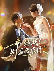 乖,嫁我!别逼我求你 封面