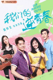我们的逆青春 封面