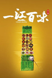 一江百味 封面