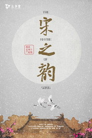 宋之韵 封面