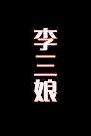 李三娘-花鼓戏 封面
