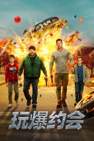 玩爆约会 封面