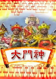 大门神 封面