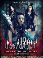 小矮人捉鬼记 封面