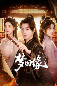 梦回缘 封面