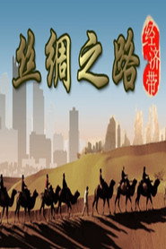 丝绸之路经济带 封面