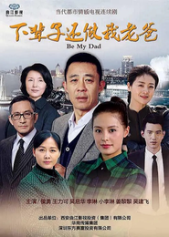 下辈子还做我老爸 封面