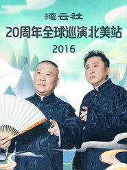 德云社20周年全球巡演北美站 封面