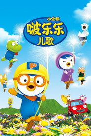 小企鹅啵乐乐儿歌 封面