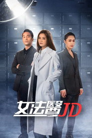女法医JD 封面