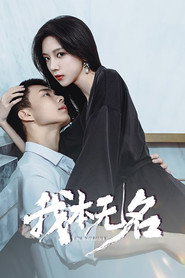 我本无名 封面