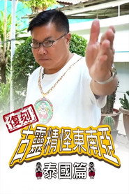 复刻古灵精怪东南亚:泰国篇 封面