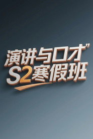 演讲与口才 S2寒假班 封面