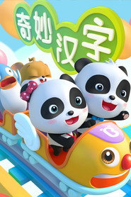 宝宝巴士之奇妙汉字 封面