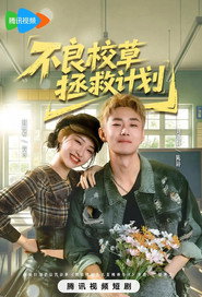 不良校草拯救计划 封面