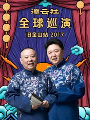 德云社全球巡演旧金山站 封面