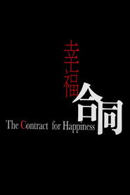 幸福合同 封面
