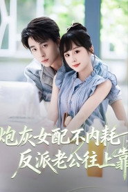 炮灰女配不内耗,反派老公往上靠 封面